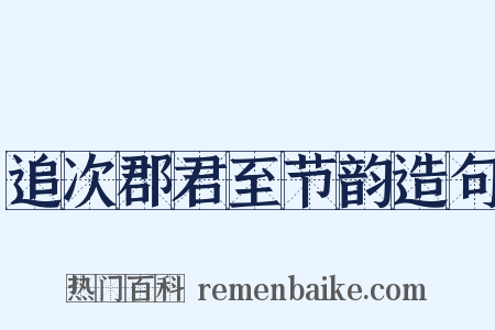 追次郡君至节韵造句是什么意思的图片